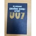 Обложка книги «Джеймс Бонд - агент 007» — Ян Флеминг, ISBN 5250017908