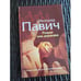 Обложка книги «Роман как держава» — Павич М., ISBN 5946631330