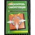 Обложка книги «Самоконтроль и саморегуляция» — Завязкин О.В., ISBN 9665961675