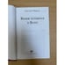 Дополнительное изображение книги «Волки купаются в Волге»