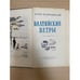 Дополнительное изображение книги «Балтийские ветры»