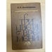 Обложка книги «Три цвета времени» — Виноградов Анатолий Корнелиевич
