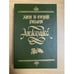 Обложка книги «Анжелика» — Голон Анн, Голон Серж, ISBN 5873363161