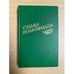 Обложка книги «Судьба полководца» — Шарипов Акрам Агзамович, ISBN 5203000956