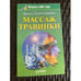 Обложка книги «Массаж Травинки» — Сударушкина Ирина Александровна, ISBN 5272000250