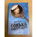 Обложка книги «Сонька. Продолжение легенды» — Мережко Виктор Иванович, ISBN 9785367014891