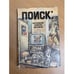 Обложка книги «Поиск: Человек, закон, истина. Выпуск 2» — Автор не указан, ISBN 5235011031