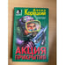 Обложка книги «Акция  прикрытия» — Данил Корецкий, ISBN 5040008619