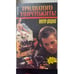 Обложка книги «Тридцатого уничтожить! |» — Доценко Виктор, ISBN 5702700783