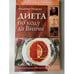 Обложка книги «Диета по коду да Винчи» — Пищалев Владимир Иванович, ISBN 9785968407047