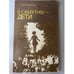 Обложка книги «В объективе - дети» — Г. Н. Куновский, ISBN 5345000425