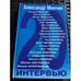 Обложка книги «Двадцать интервью» — Минчин А., ISBN 5040087381