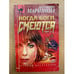 Обложка книги «Когда боги смеются. Том 2» — Маринина Александра, ISBN 5040077769