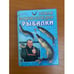 Обложка книги «Новая энциклопедия рыбалки» — А.И.Антонов, ISBN 9785790506796