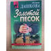 Обложка книги «Золотой песок: Роман. Том 2» — Дашкова Полина Викторовна, ISBN 5040029330