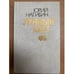 Обложка книги «Лунный свет» — Нагибин Юрий Маркович