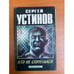 Обложка книги «Кто не спрятался» — Устинов Сергей Львович, ISBN 5858805094