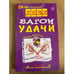Обложка книги «Вагон удачи» — Леви Владимир Львович, ISBN 5854070065