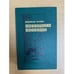 Обложка книги «Похищение свободы» — Шрайер Вольфганг, ISBN 520300353X