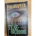 Обложка книги «Телевидение» — Олег Андреев, ISBN 5819507088