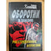 Обложка книги «Расстрелянные иллюзии» — Кирилл Казанцев, ISBN 9785699460830