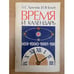 Обложка книги «Время и календарь» — Хренов Л. С., ISBN 5020140724