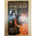 Обложка книги «Роковоя роль» — Елена Топильская, ISBN 5765429459