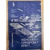 Обложка книги «Феномен? Синдром? Или?..» — А. Н. Перевозчиков, ISBN 5070013602