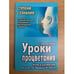 Обложка книги «Уроки процветания: Книга развития Качеств Творца Успеха» — Хохель С.О., ISBN 5837801529