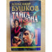 Обложка книги «Тайга и зона» — Бушков Александр Александрович, ISBN 5765431100
