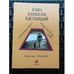 Обложка книги «Я был Карлосом Кастанедой. Диалоги после смерти. Доказательство без правок» — Гудмэн Мартин, ISBN 5220004298