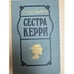 Обложка книги «Сестра Керри» — Драйзер Теодор, ISBN 5340001784