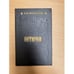 Обложка книги «Питирим» — Костылев Валентин Иванович, ISBN 5343000029