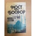 Обложка книги «Мост через Босфор» — Васильев Алексей Михайлович