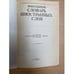 Дополнительное изображение книги «Школьный словарь иностранных слов»
