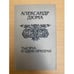 Обложка книги «Тысяча и один призрак» — Дюма Александр, ISBN 5339008223