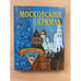 Обложка книги «Московский Кремль» — Конькова Екатерина Александровна, ISBN 5945380156