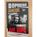 Обложка книги «Воровской шансон.  Романс для вора» — Борис Седов, ISBN 5765445683