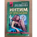 Обложка книги «Интим не предлагать» — Полякова Татьяна