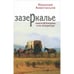 Обложка книги «Зазеркалье» — Анастасьев Н., ISBN 9785738003776