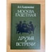 Обложка книги «Москва газетная. Друзья и встречи» — Владимир Алексеевич Гиляровский, ISBN 5343001475