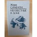 Обложка книги «Неизвестные в доме» — Сименон Жорж, ISBN 5339006581