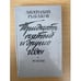 Обложка книги «Тридцать пятый и другие годы» — Анатолий Рыбаков, ISBN 5339003973