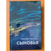 Обложка книги «Сыновья» — Николай Чергинец
