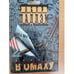 Обложка книги «Дорога в Омаху» — Ладлэм Роберт, ISBN 5700102145