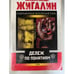 Обложка книги «Дележ по понятиям» — Александр Жигалин, ISBN 9785699222179
