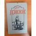 Обложка книги «Джек» — Доде Альфонс, ISBN 5785506637