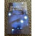 Обложка книги «Диалектика духовности. От эры Рыбы к эре Водолея» — Синицын Сергей Александрович, ISBN 5264002223