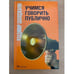 Обложка книги «Учимся говорить публично» — Владимир Шахиджанян, ISBN 9785996316960