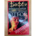 Обложка книги «Неестественный отбор» — М. Олдом, ISBN 5957803588